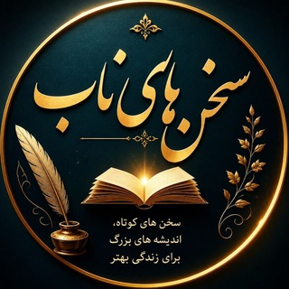Telegram profile photo for ༄ سَخَنهای نــاب