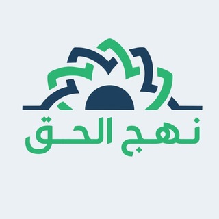 Telegram profile photo for نهج الحق