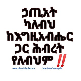 Telegram profile photo for ኃጢአት የለብህም❓
