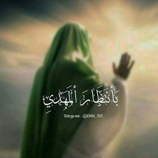 Telegram profile photo for بِارتِقَابِ الْمَوْعُودِ.
