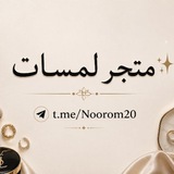Telegram profile photo for مًتٌجّر لَمًسِآتٌ ✨🌸