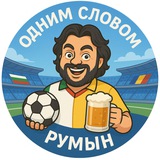 Telegram profile photo for Одним словом, румын!