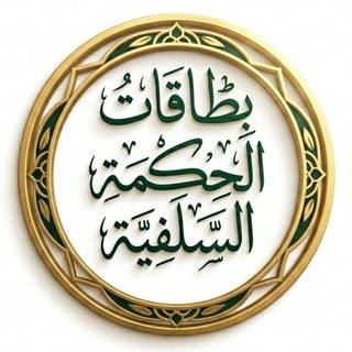 Telegram profile photo for بطاقات الحكمة السلفية