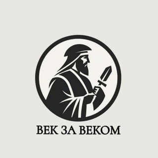 Telegram profile photo for Век за веком 📜