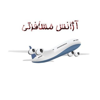Telegram profile photo for ▒ آژانس هواپيمايے