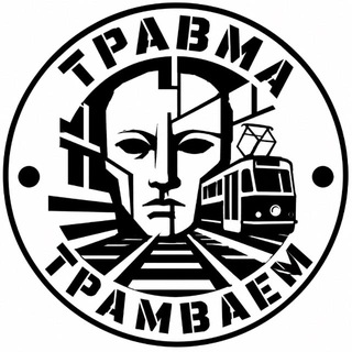 Telegram profile photo for Травма Трамваем