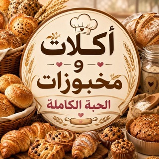 Telegram profile photo for أكـ🥘ـلَآتــ وٌ مــخـبـوٌزِّآتــ