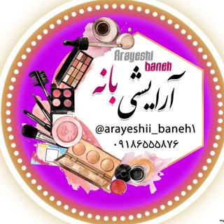 Telegram profile photo for آرایشی بانه