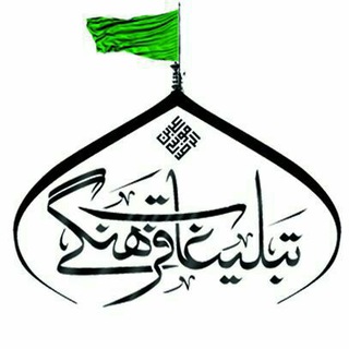 Telegram profile photo for تبلیغات فرهنگی مشهدالرّضا