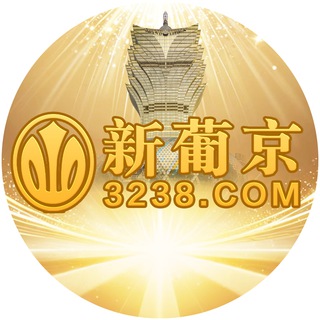 Telegram profile photo for 新葡京3238.com