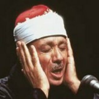 Telegram profile photo for القارئ عبدالباسط عبدالصمد