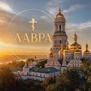 Telegram profile photo for LAVRA VOICE 📣 🔈ГОЛОС ЛАВРИ ☦️