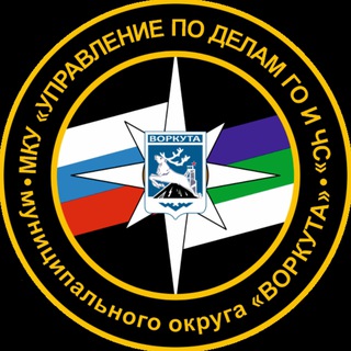 Telegram profile photo for Управление по делам ГО и ЧС г. Воркута