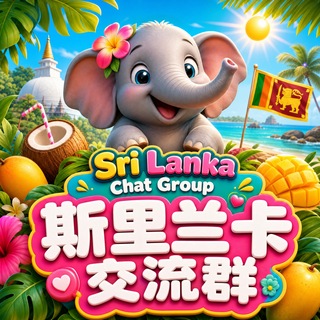 Telegram profile photo for 斯里兰卡交流群 | 东南亚 华人 互助 曝光