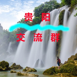Telegram profile photo for 贵阳【交流群】