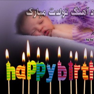 Telegram profile photo for آهنگ های تولد