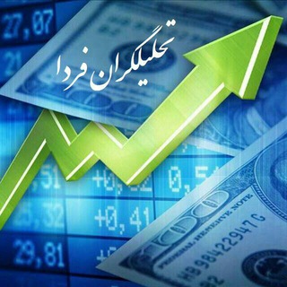 Telegram profile photo for تحلیلگران فردا