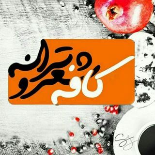 Telegram profile photo for شــ؏ــــــ✿ــــــر و ترانه