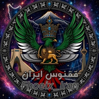 Telegram profile photo for 🐦🔥 ققنوس ⚡ 𝗜𝗥𝗔𝗡