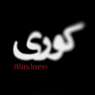 Telegram profile photo for Blindness | کوری زاپاس