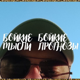 Telegram profile photo for Бойкие Мысли
