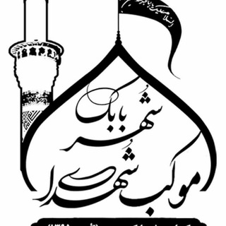 Telegram profile photo for 🔶موکب شهدای شهربابک🔶