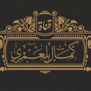 Telegram profile photo for اَلْقَنَاةُ اَلْرَسْمِيَّة لِلشَيْخِ كمال بَلْعَمْرِي