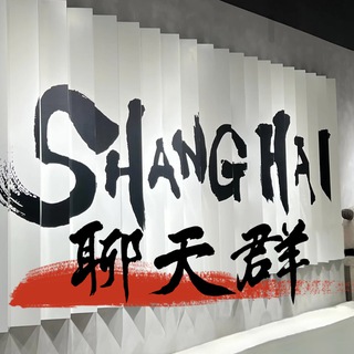 Telegram profile photo for 上海《沪爷》聊天群