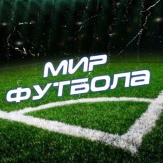 Telegram profile photo for В мире футбола