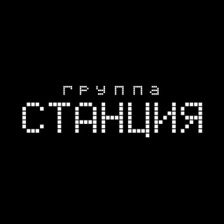 Telegram profile photo for группа СТАНЦИЯ