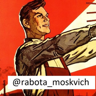 Telegram profile photo for РАБОЧИЙ КЛАСС МОСКВА!!!