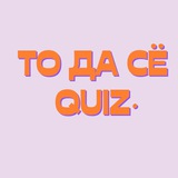Telegram profile photo for То да сё (Своя игра по литературе, искусству, кино)