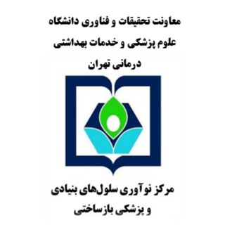 Telegram profile photo for مرکز نوآوری سلولهای بنیادی و پزشکی بازساختی دانشگاه علوم پزشکی تهران