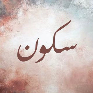 Telegram profile photo for سكون