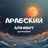 Telegram profile photo for Выучить арабский алфавит до Рамадана