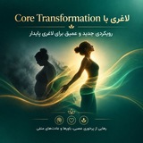 Telegram profile photo for لاغری با core transformation