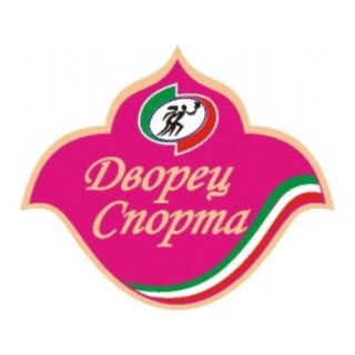 Telegram profile photo for Дворец спорта - КАЗАНЬ - Спорт Сарае