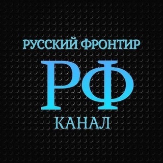Telegram profile photo for 🇷🇺Русский🏆Фронтир🇷🇺