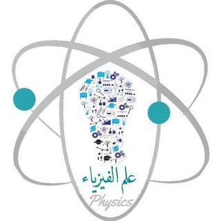 Telegram profile photo for قناة الفيزياء العلمية