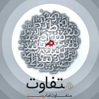 Telegram profile photo for کانال متفاوت