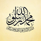 Telegram profile photo for مُّحَمَّدٌ رَّسُولُ اللَّهِ ۚ وَالَّذِينَ مَعَهُ …