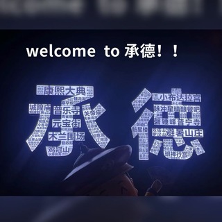 Telegram profile photo for 承德学生会老师榜单