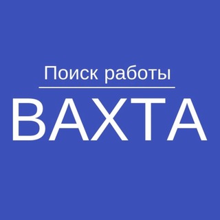 Telegram profile photo for ВАХТА | Вакансии вахтой