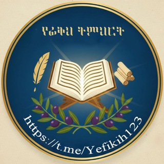 Telegram profile photo for 📚የፊቅህ ትምህርት📚
