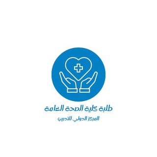 Telegram profile photo for المركز الدولي ( كلية الصحة العامة )