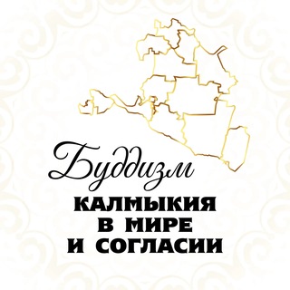 Telegram profile photo for Буддизм | Калмыкия в мире и согласии