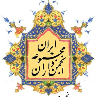 Telegram profile photo for انجمن مجموعه داران ایران