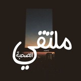 Telegram profile photo for مُلتقىٰ الصُحبة