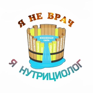 Telegram profile photo for Я Не Врач. Я Нутрициолог