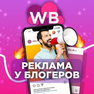Telegram profile photo for Реклама WILDBERRIES|WB|ВАЙЛДБЕРИС|OZON Чат